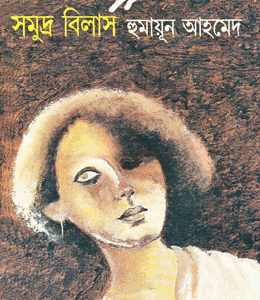 সমুদ্র বিলাস
