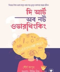 দ্য আর্ট অব নট ওভারথিংকিং